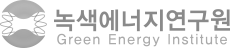 녹색에너지연구원